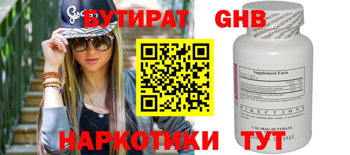 БУТИРАТ GHB  Вход с VPN  Альметьевск 