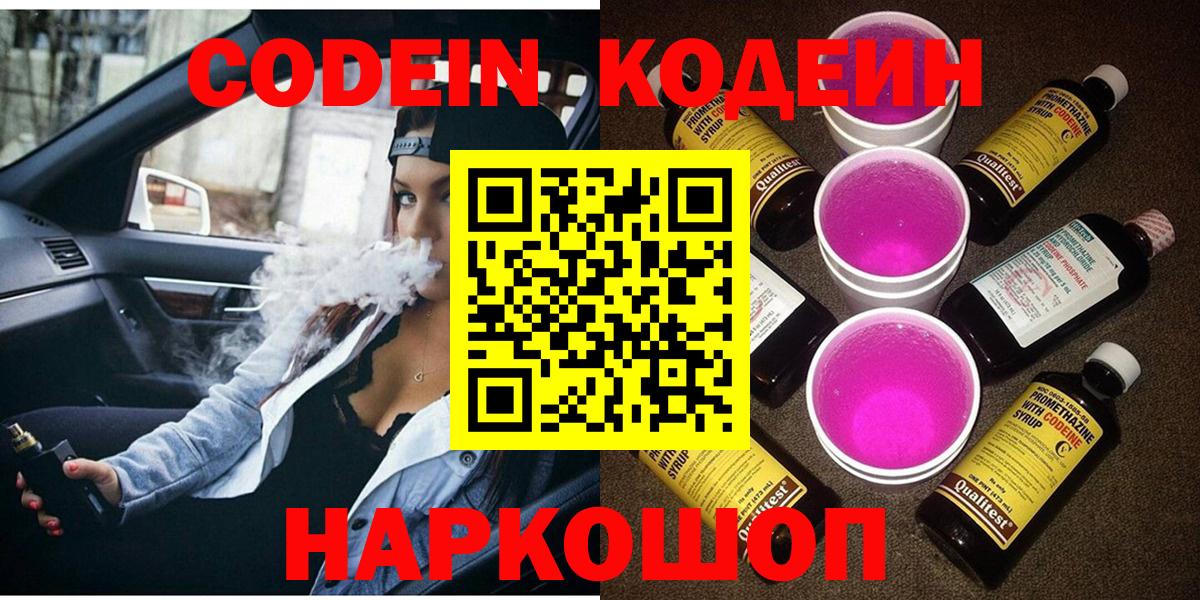 Альметьевск  Codein Purple Drank  Вход с VPN  Кодеин Purple Drank 